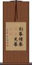剣幕 Scroll