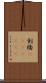 剣橋(ateji)(rK) Scroll