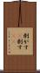 剥がす(P) Scroll