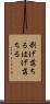 剥げ落ちる Scroll