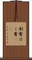 剥奪 Scroll