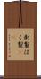 剥製 Scroll