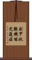 副甲状腺機能亢進症 Scroll