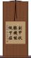 副甲状腺機能低下症 Scroll