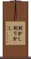 割かし Scroll