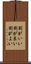 割がいい Scroll