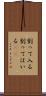 割って入る Scroll