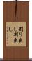 割り出し Scroll