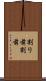 割り前 Scroll