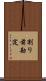 割り前勘定 Scroll