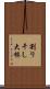 割り干し大根 Scroll