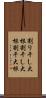 割り干し大根 Scroll