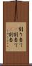 割り当て(P) Scroll