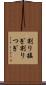 割り接ぎ Scroll