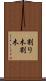 割り木 Scroll