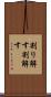 割り解す Scroll