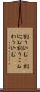 割り込む(P) Scroll