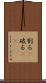 割る(P) Scroll