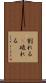割れる(P) Scroll