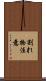 割れ物注意 Scroll