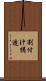 割付け構造 Scroll