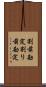 割前勘定 Scroll