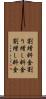 割増料金 Scroll