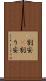 割安(P) Scroll
