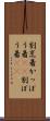 割烹着 Scroll