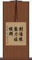 創傷後壓力症候群 Scroll