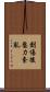創傷後壓力紊亂 Scroll