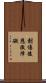創傷後應激障礙 Scroll