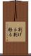 剽げる Scroll