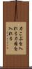 力こぶを入れる Scroll