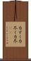 力ずく Scroll