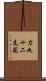 力丸十二支苑 Scroll
