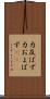 力及ばず Scroll