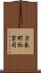 力長町社宮司 Scroll