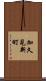 加久見新町 Scroll