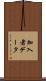 加入者データ Scroll