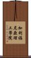 加利福尼亞理工學院 Scroll