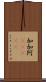 加加阿(ateji) Scroll