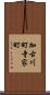 加古川町寺家町 Scroll