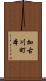 加古川町本 Scroll