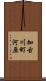 加古川町河原 Scroll