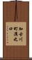 加古川町溝之口 Scroll