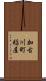 加古川町稲屋 Scroll