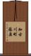 加古川町篠原 Scroll