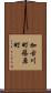 加古川町篠原町 Scroll