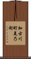 加古川町美乃利 Scroll